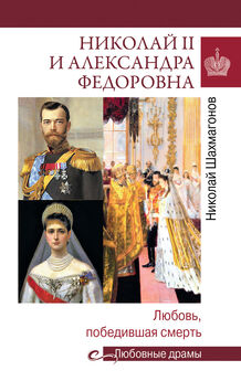 Николай Шахмагонов - Александр II в любви и cупружестве. Любовные приключения императора
