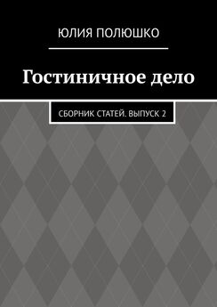 Юлия Полюшко - Сборник должностных инструкций для персонала гостиничного сервиса. Часть 1
