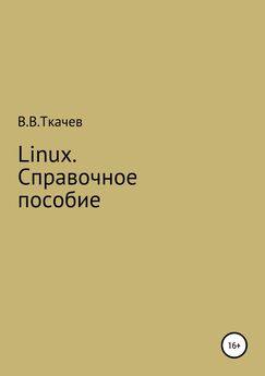 Вячеслав Ткачев - Linux. Справочное пособие