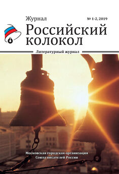 Коллектив авторов - Российский колокол №3-4 2020