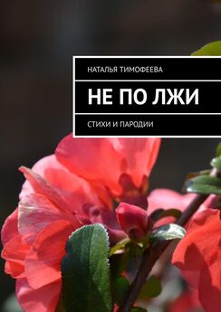 Наталья Тимофеева - Пою тебе, Господи! Стихи и романсы