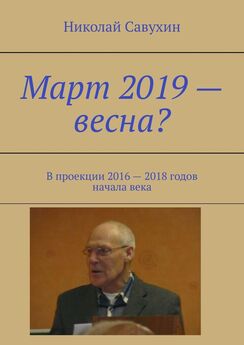 Николай Савухин - Март 2019 – весна? В проекции 2016 – 2018 годов начала века