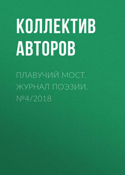 Коллектив авторов - Плавучий мост. Журнал поэзии. №4/2018