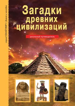 Сергей Афонькин - Загадки древних цивилизаций