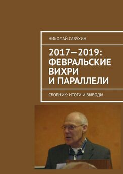 Николай Савухин - 2017—2019: Февральские вихри и параллели. Сборник: итоги и выводы