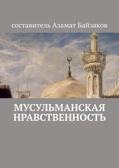 Азамат Байзаков - Мусульманская нравственность
