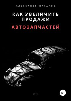 Александр Макаров - Как увеличить продажи автозапчастей