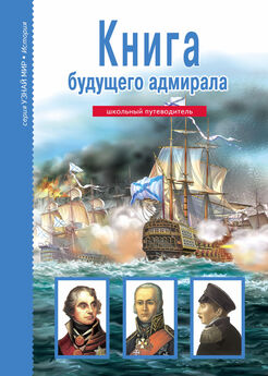 Антон Кацаф - Книга будущего адмирала