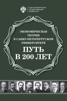 Сборник - Экономическая теория в Санкт-Петербургском университете. Путь в 200 лет