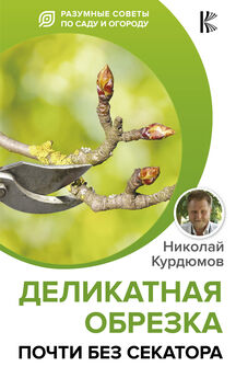 Николай Курдюмов - Экодача – безопасный урожай. Курс органического земледелия для начинающих