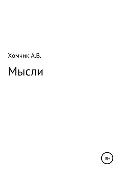 Александр Хомчик - Мысли