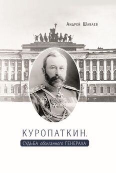 Андрей Шаваев - Куропаткин. Судьба оболганного генерала