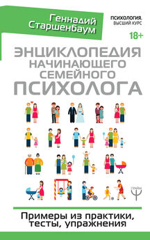 Геннадий Старшенбаум - Настольная книга психолога: мастерство общения с клиентом