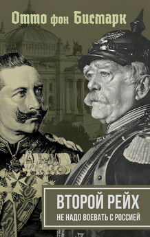 Вильгельм II Array - Второй рейх. Не надо воевать с Россией
