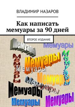 Владимир Назаров - Как написать мемуары за 90 дней. Второе издание