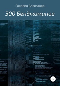Александр Головин - 300 Бенджаминов