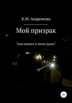 К.М. Андронова - Мой призрак