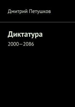 Дмитрий Петушков - Диктатура. 2000—2086
