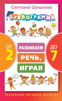 Светлана Шишкова - Когда дети дома. Буквограмма научит читать. Игры и задания от 3 до 6 лет