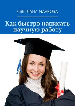 Светлана Маркова - Как быстро подготовиться к экзаменам
