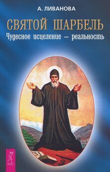 Юрий Пернатьев - Наставник и целитель святой Шарбель