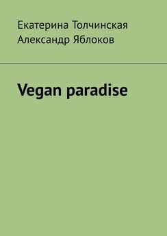 Александр Яблоков - Vegan paradise