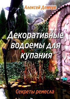 Алексей Демчук - Декоративные водоёмы для купания. Секреты ремесла