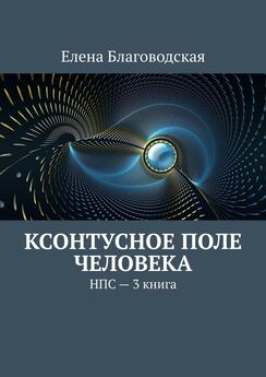 Елена Благоводская - Канал генетического сознания человека. НПС – 2 книга