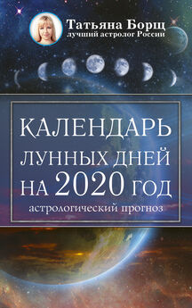 Татьяна Борщ - Календарь лунных дней на 2020 год: астрологический прогноз