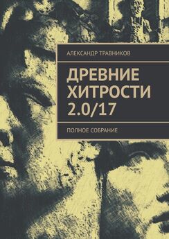 Александр Травников - Древние хитрости 2.0/17. Полное собрание