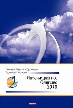 Коллектив авторов - Информационное общество – 2030. Политика развития образования Республики Казахстан