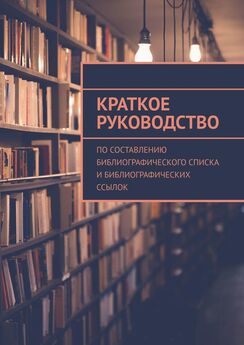 А. Мзоков - Краткое руководство по составлению библиографического списка и библиографических ссылок