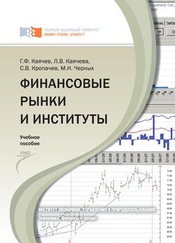 Геннадий Каячев - Финансовые рынки и институты