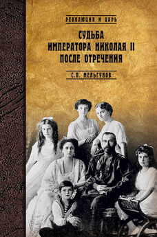 Сергей Мельгунов - Мартовские дни 1917 года