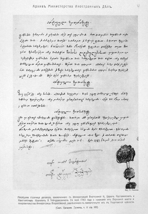 Георгиевский трактат Глава 1 Просьба грузинского царя Ираклия принять его - фото 2