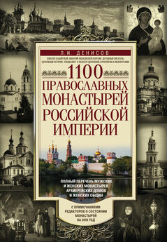 Леонид Денисов - 1100 православных монастырей Российской империи