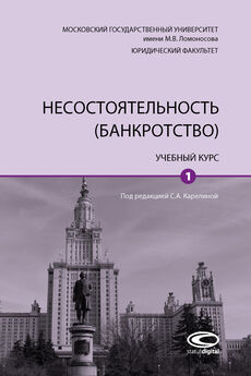 Александра Сарнакова - Банкротство кредитных организаций. Гражданско-правовое исследование