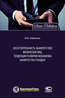 Лилиана Алфёрова - Несостоятельность (банкротство) физических лиц: тенденции развития механизма банкротства граждан
