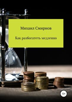Михаил Смирнов - Как разбогатеть медленно