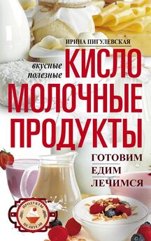 Юлия Николаева - Напитки богов. Молоко, кефир и молочный гриб. Уникальное практическое руководство