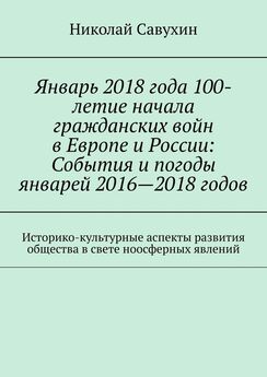 Николай Савухин - Январь 2019: Что год грядущий нам готовит? В канве событий январей 2013—2019