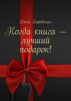 Ольга Боровская - Когда книга – лучший подарок!