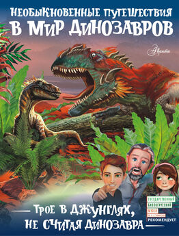 Александр Тихонов - Мир динозавров с дополненной реальностью