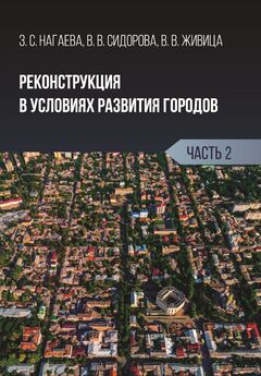 Зарема Нагаева - Реконструкция в условиях развития городов. Часть 2
