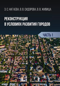 Зарема Нагаева - Реконструкция в условиях развития городов. Часть 1