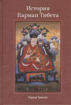 Карма Ринпоче - История Кармап Тибета