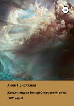 Анна Присяжная - Женщины-медики Великой Отечественной войны