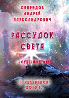 Андрей Свиридов - Рассудок света. Суперфэнтези