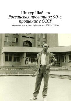 Шикур Шабаев - Российская провинция глазами очевидца. Мордовия в газетных публикациях 1976—1988 гг.