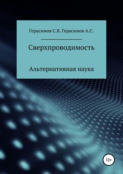 Александр Герасимов - Теория общей гравитации. Альтернативная наука